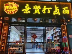-亲贤打卤面(八一街店)