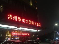 -常州华美达国际大酒店·餐饮部