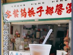 门面-洪馨椰子