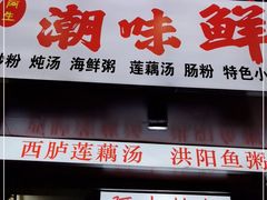 门面-阿生潮味鲜炒粉(梅林新村店)