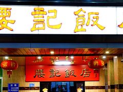 门面-腰记饭店(龙源路店)