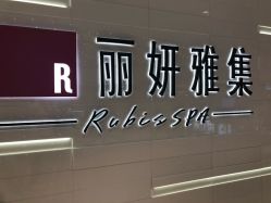 -丽妍雅集 Rubis SPA