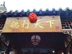 -燕郊烧鸽子(广安路店)