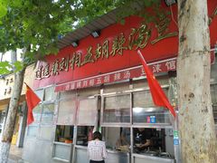 门面-逍遥镇刘相五胡辣汤豆沫馆(康复中街店)