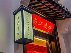 -馋遇江南·精致湖景雅宴(东方之门店)