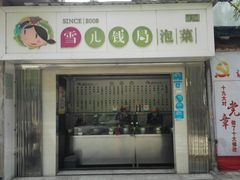 门面-雪儿钱局泡菜