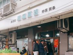 -春和面馆(常德路店)