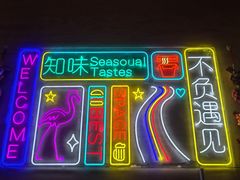 -合肥富力威斯汀酒店·知味餐厅