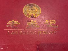 -奥华餐厅·老张记(台基厂店)