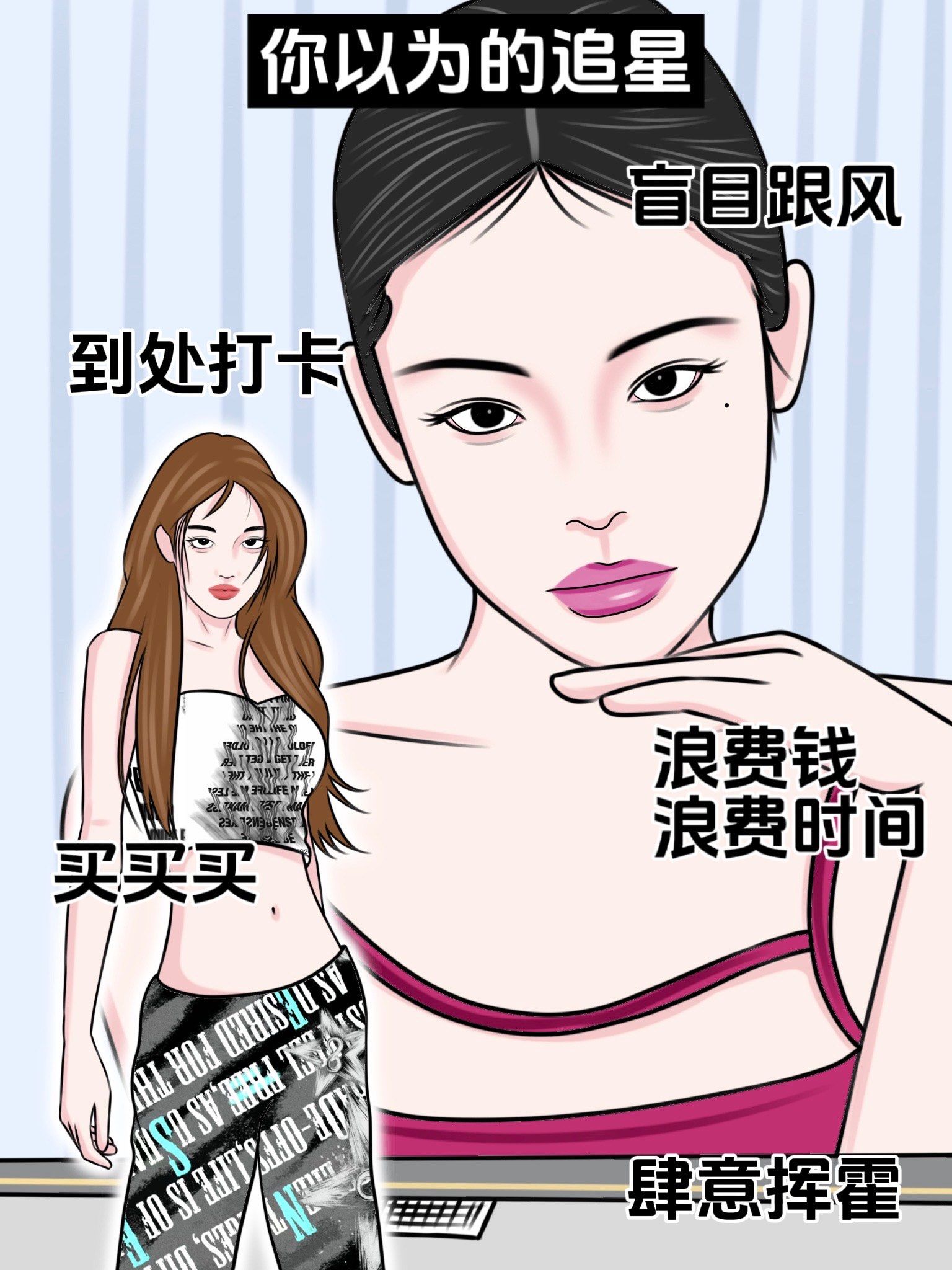 某些人以为的追星vs实际上的追星