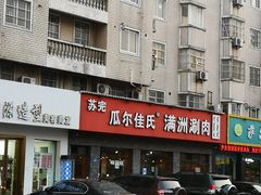 -苏完瓜尔佳氏·满洲涮肉(古方路店)