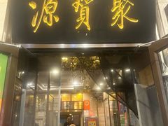 -聚宝源(牛街创始店)