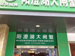 -阳澄湖大闸蟹·琼灵阁牌品牌连锁(吴中总店)