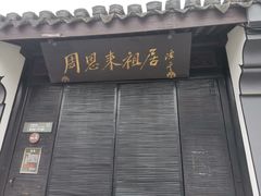 -周恩来祖居