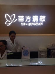 -成都苗方清颜专业祛痘