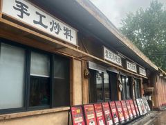 -袁山山重庆火锅(丈八北路店)