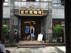 门面-星巴克臻选(成都宽窄巷子店)