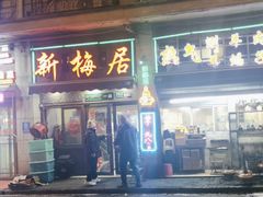 -新梅居(宁海东路店)