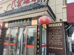 -八分场凉皮老店(正宗)