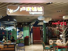 门面-卢家妈妈·西餐厨房(卜蜂中心店)