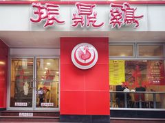 门面-振鼎鸡(福州路店)