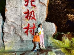 -北极村旅游风景区