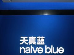 -天真蓝照相馆(杭州滨江宝龙店)