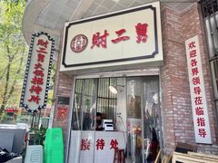 门面-财二舅火锅招待所