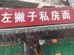 -左撇子私房面