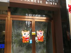 门面-越美小馆·越南料理(曲江店)