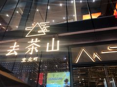 门面-去茶山(新光里店)