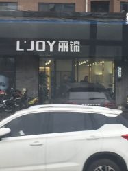 点击看大图 -LJOY丽锦造型·烫发染发