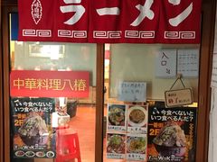 -拉面莊夢語＆中华料理八椿