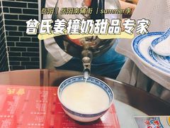 -曾氏姜撞奶甜品专家(岳阳店)