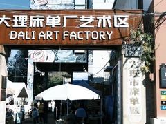 -大理床单厂艺术区