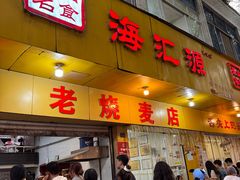 -海汇源老烧麦店(东大街总店)