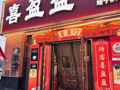 -喜盈盈海鲜酒楼.天津菜