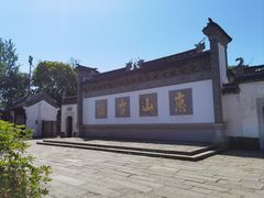 -惠山古镇·寄畅园