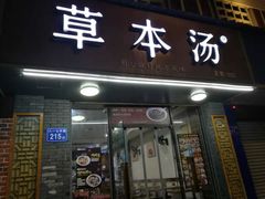门面-草本汤(茶亭店)