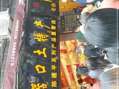 门面-陈建平麻花(磁器口总店)