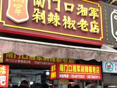 -南门口湘军剁辣椒老店(老长沙第一品牌店)