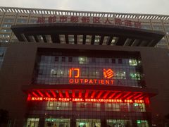 -成都市郫都区人民医院