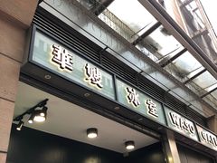 门面-华嫂冰室(尖沙咀店)