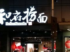 门面-和府捞面(西溪印象城店)