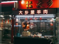门面-七寸飝大饭店(马场店)