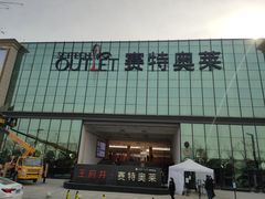 -王府井奥莱临潼小镇(临潼店)