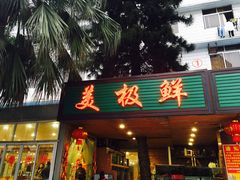 门面-美极鲜食坊(宝安南路店)
