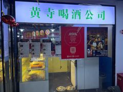 门面-黄寺卤煮·黄寺喝酒公司