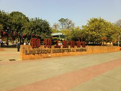 -柳州工业博物馆