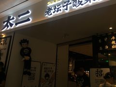 门面-太二酸菜鱼(福州泰禾店)